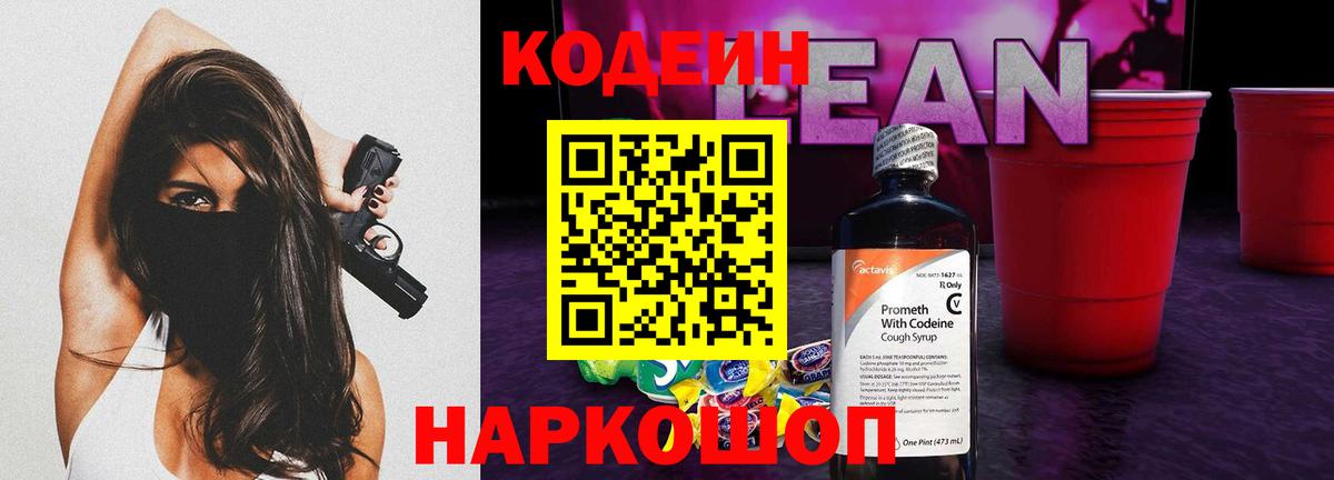 Соликамск  Кодеин Purple Drank  Кодеиновый сироп Lean Purple Drank  Вход с VPN 